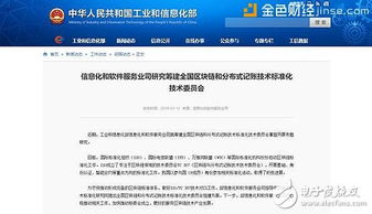 國家工信部籌建全國區塊鏈標準化技術委員會，助推技術規范化與產業健康發展